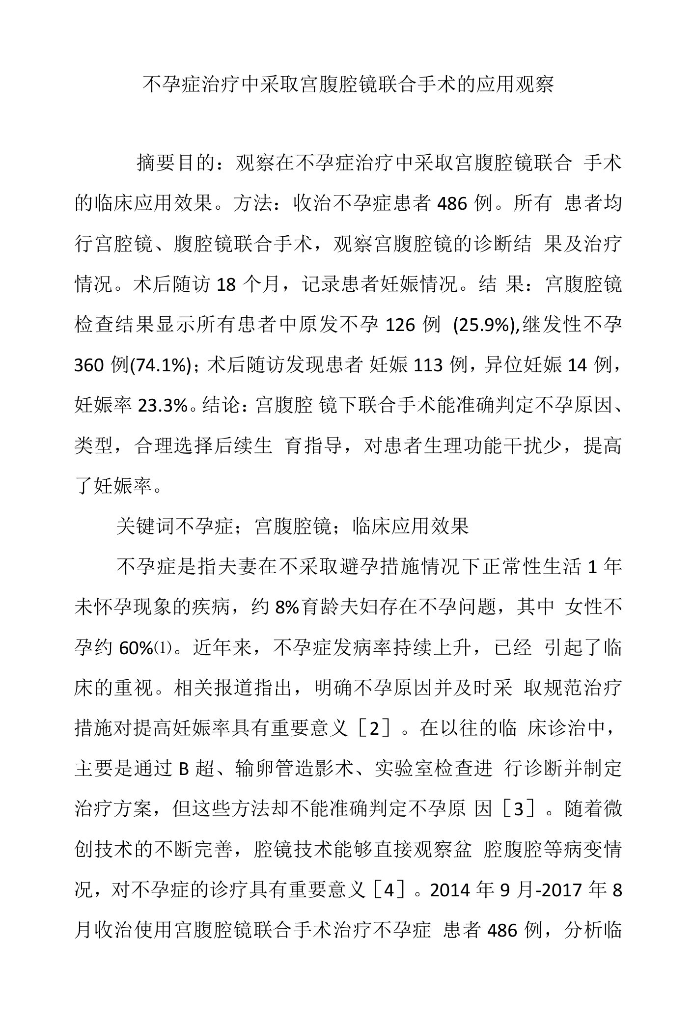 不孕症治疗中采取宫腹腔镜联合手术的应用观察