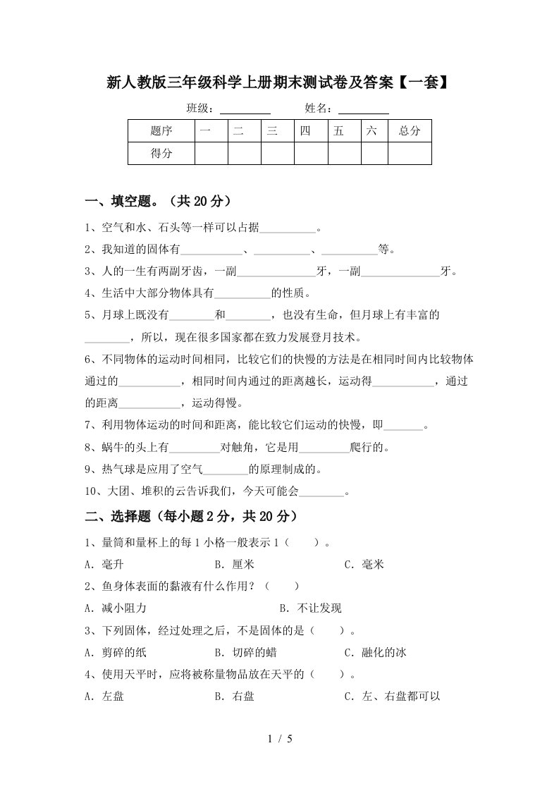 新人教版三年级科学上册期末测试卷及答案一套