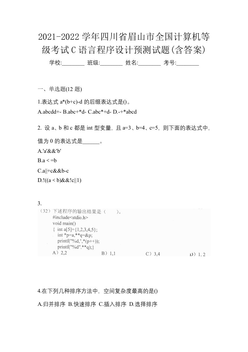 2021-2022学年四川省眉山市全国计算机等级考试C语言程序设计预测试题含答案