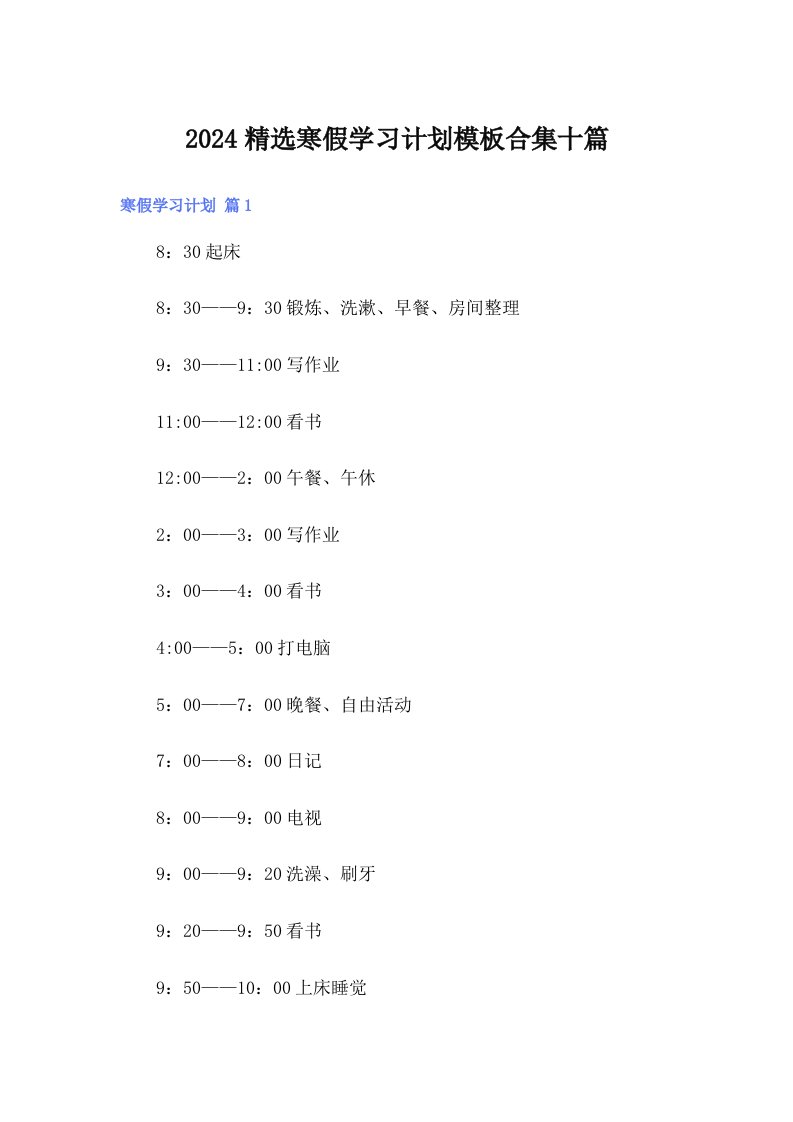 2024精选寒假学习计划模板合集十篇