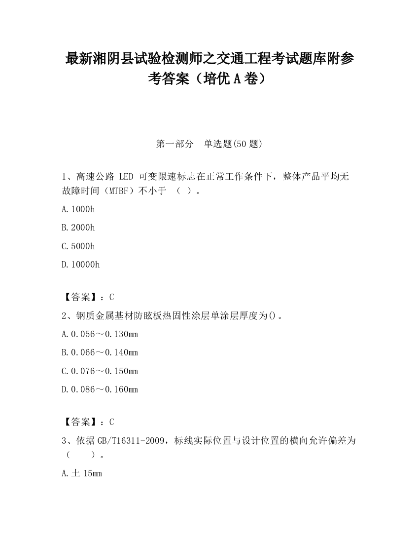 最新湘阴县试验检测师之交通工程考试题库附参考答案（培优A卷）