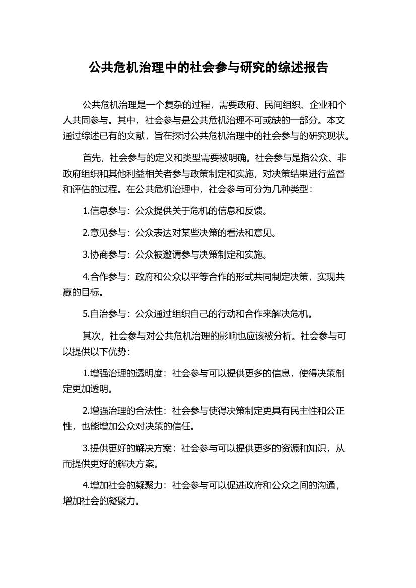 公共危机治理中的社会参与研究的综述报告