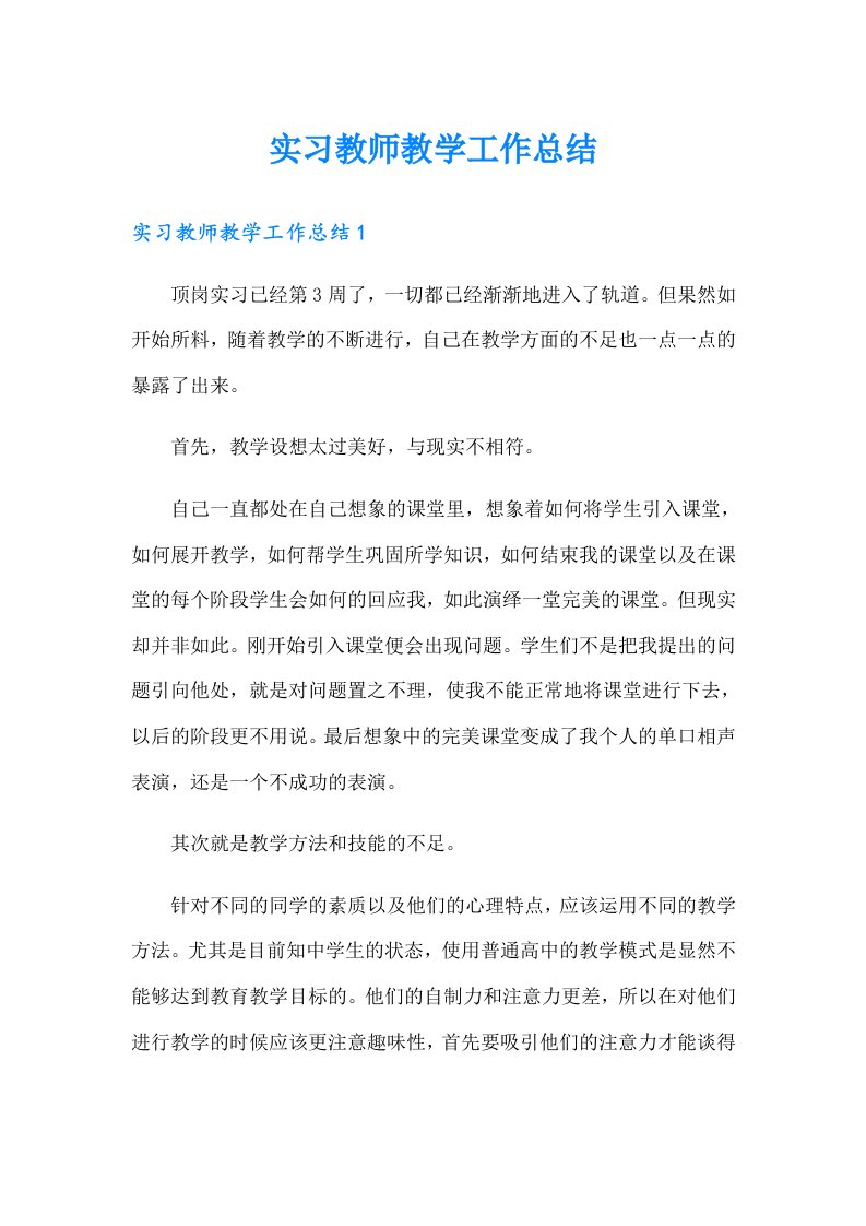 实习教师教学工作总结