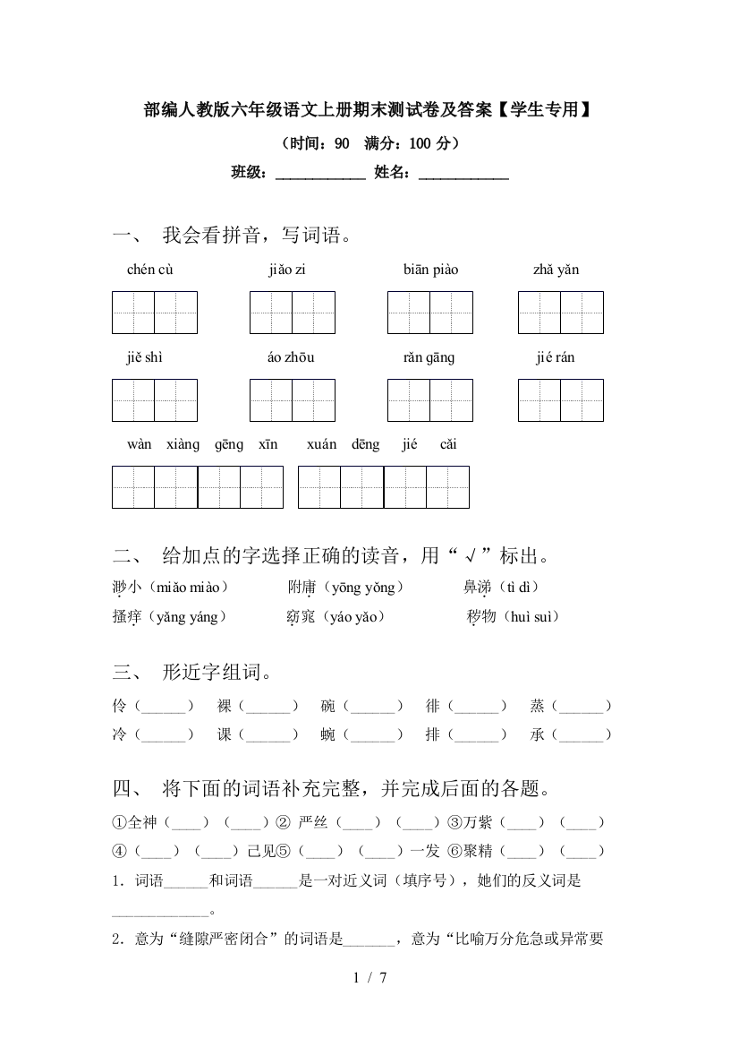 部编人教版六年级语文上册期末测试卷及答案【学生专用】