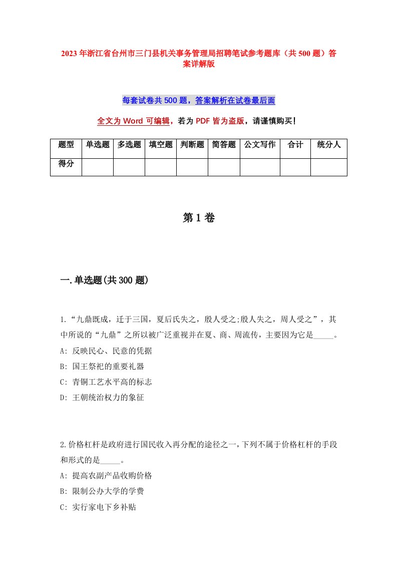 2023年浙江省台州市三门县机关事务管理局招聘笔试参考题库共500题答案详解版