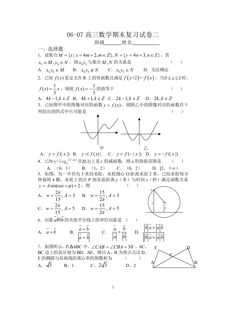 【小学中学教育精选】06-07高三数学期末复习试卷二