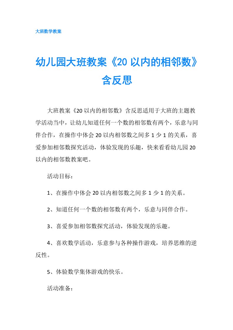 幼儿园大班教案《20以内的相邻数》含反思