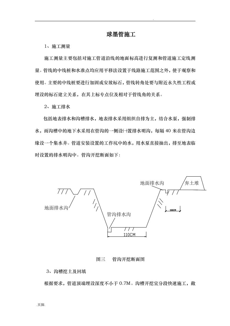 球墨铸铁管施工工艺标准