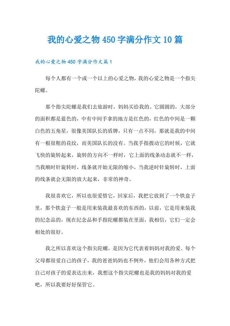 我的心爱之物450字满分作文10篇