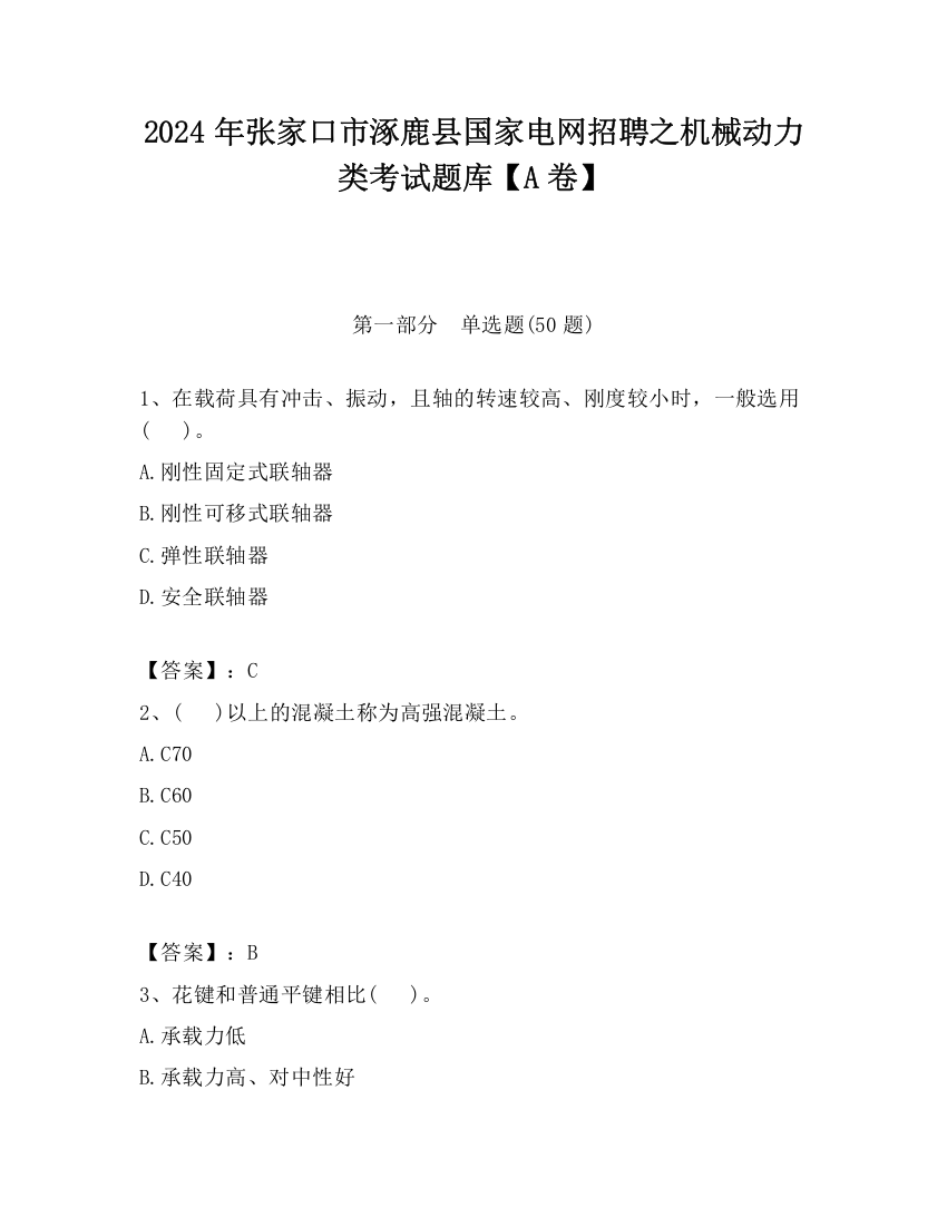 2024年张家口市涿鹿县国家电网招聘之机械动力类考试题库【A卷】