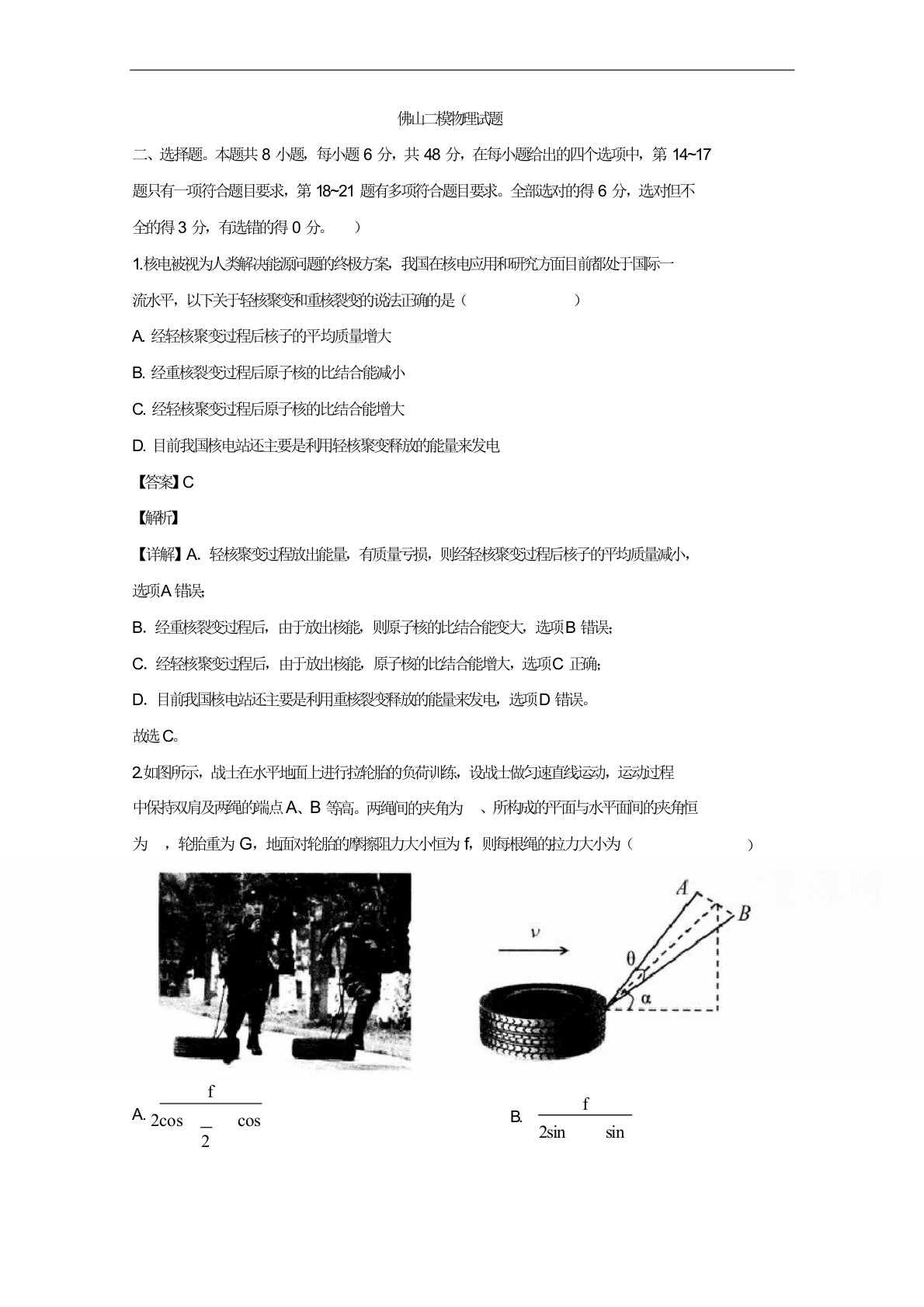 广东省佛山市2020届高三二模考试物理试题