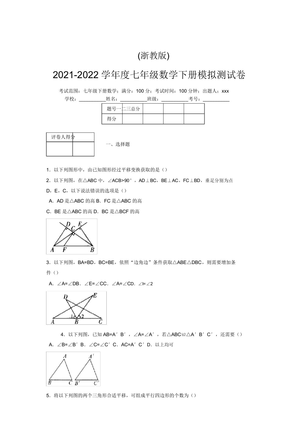 浙教版2021-2022学年度七年级数学下册模拟测试卷(9788)