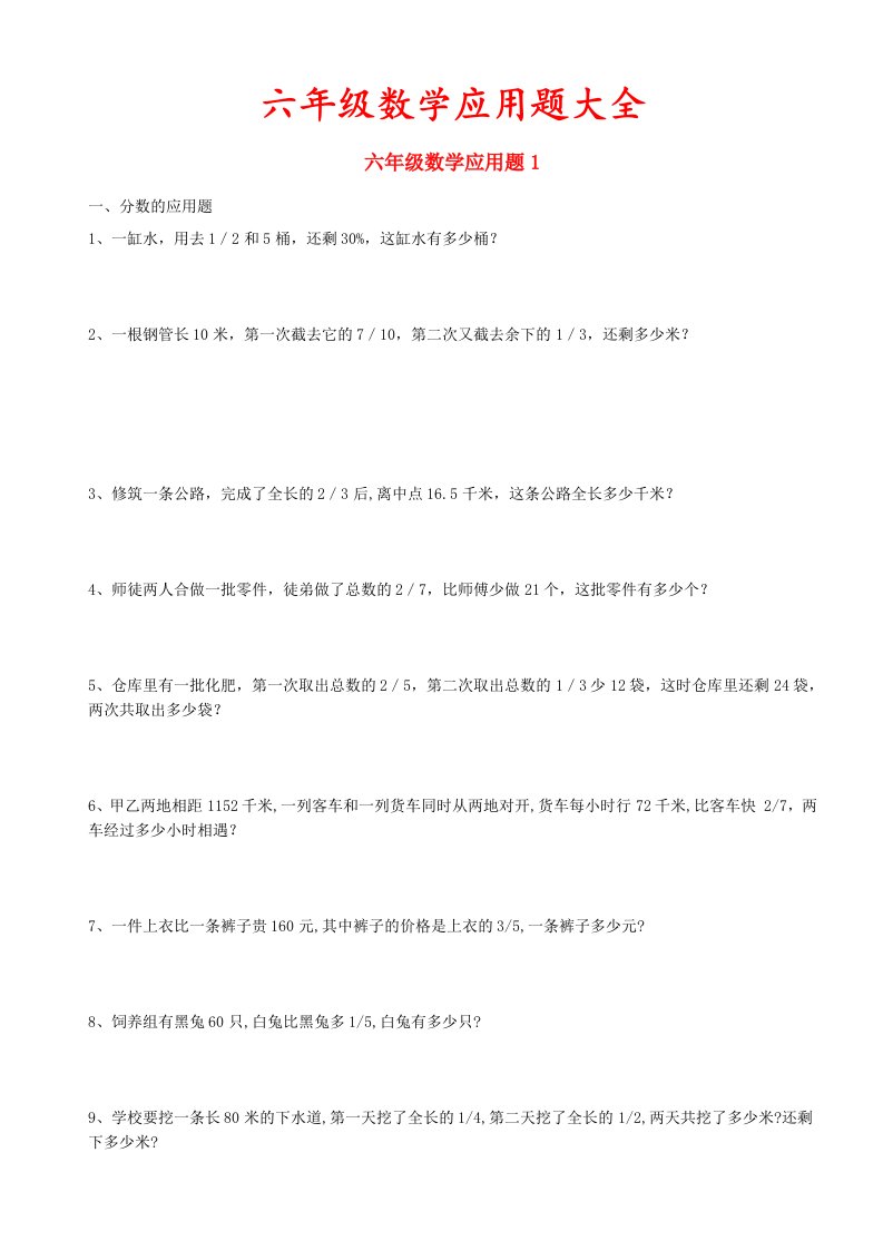 六年级数学应用题大全(答案附后)