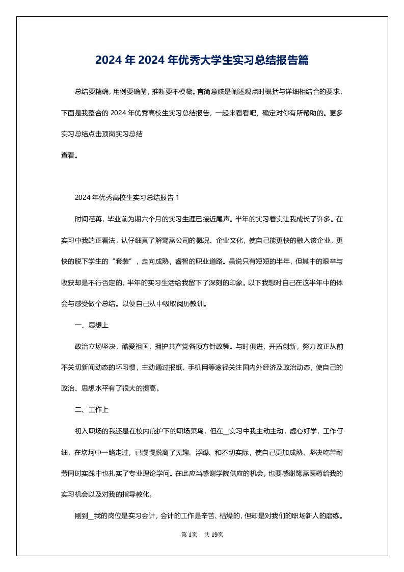 2024年2024年优秀大学生实习总结报告篇