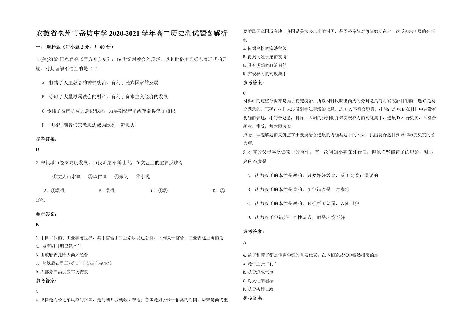 安徽省亳州市岳坊中学2020-2021学年高二历史测试题含解析