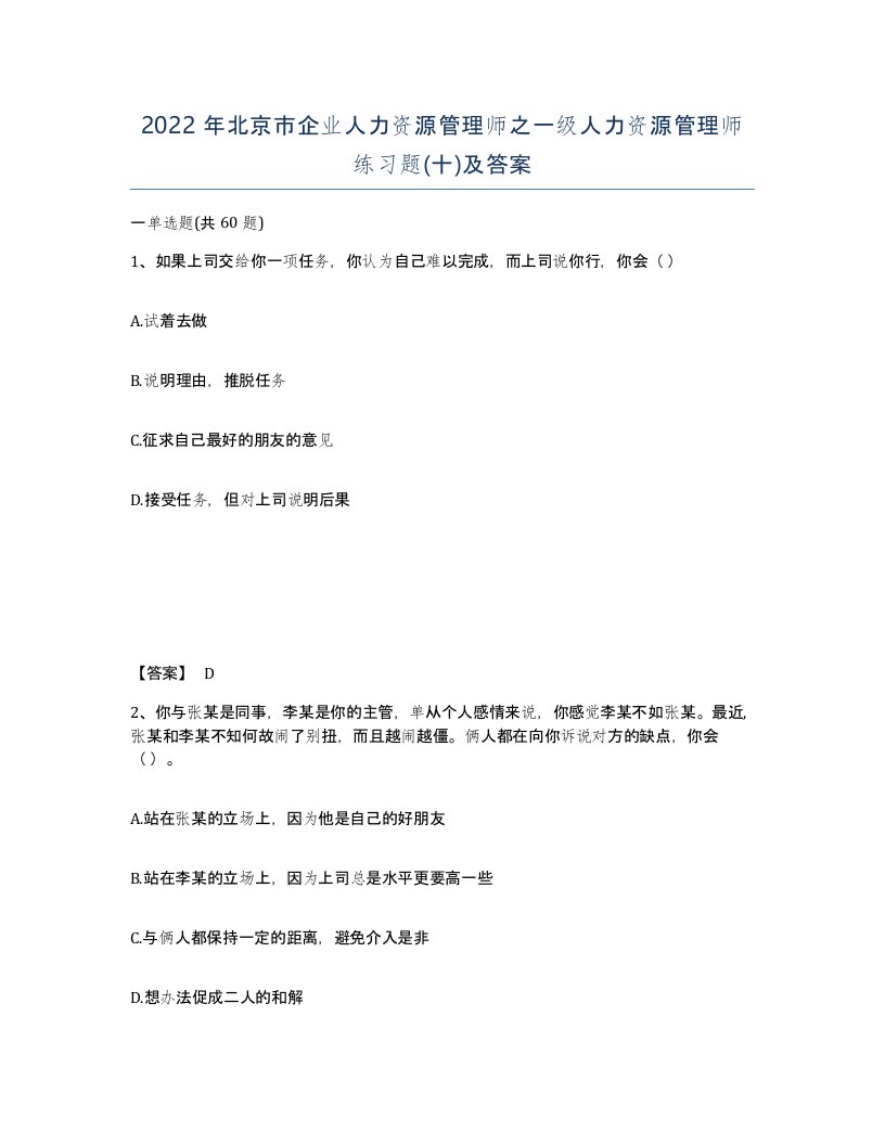 2022年北京市企业人力资源管理师之一级人力资源管理师练习题十及答案