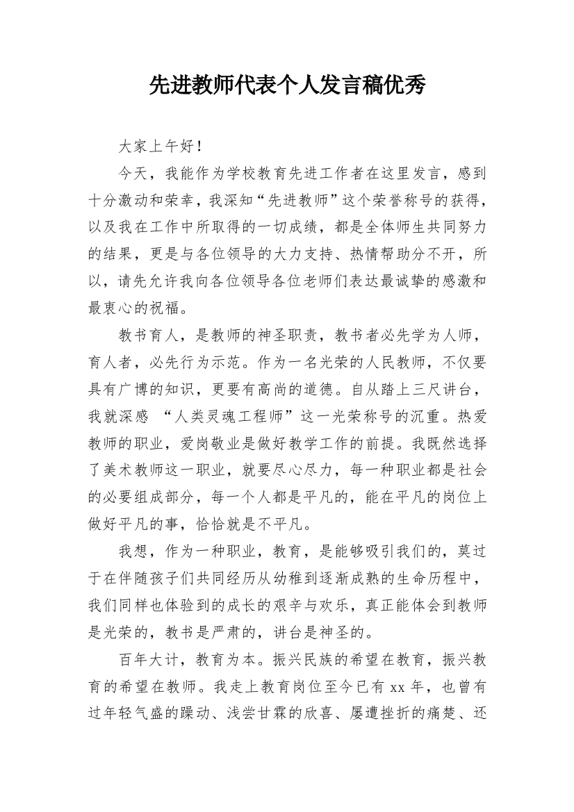 先进教师代表个人发言稿优秀