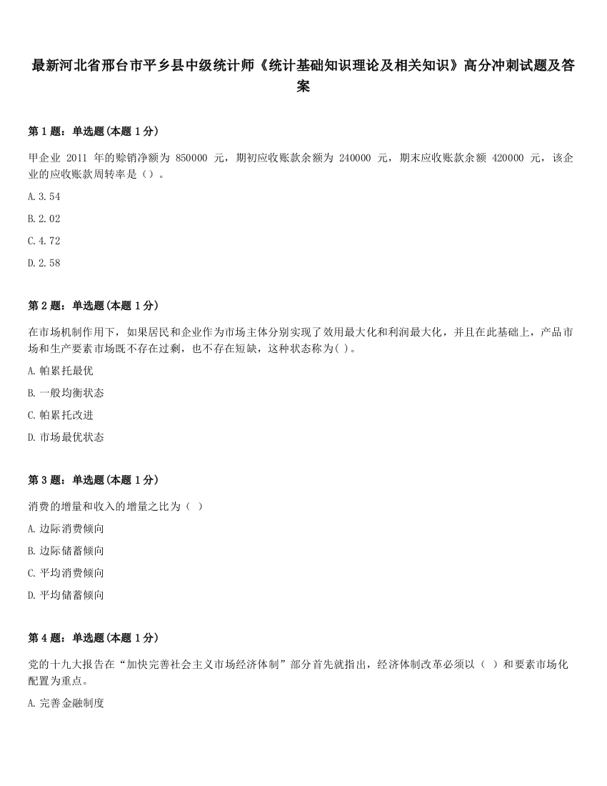 最新河北省邢台市平乡县中级统计师《统计基础知识理论及相关知识》高分冲刺试题及答案