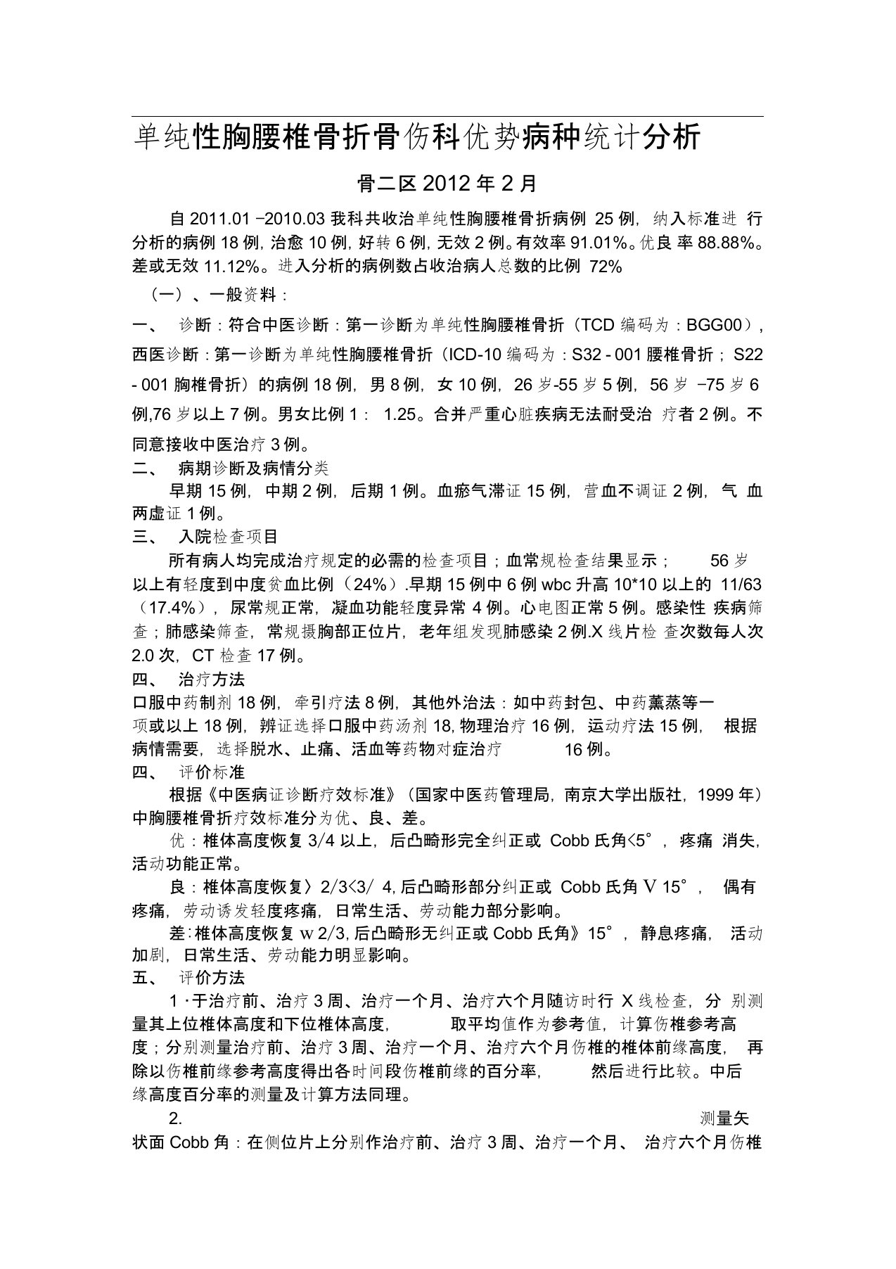 单纯胸腰椎骨折优势病种诊疗方案的实施与总结(1)