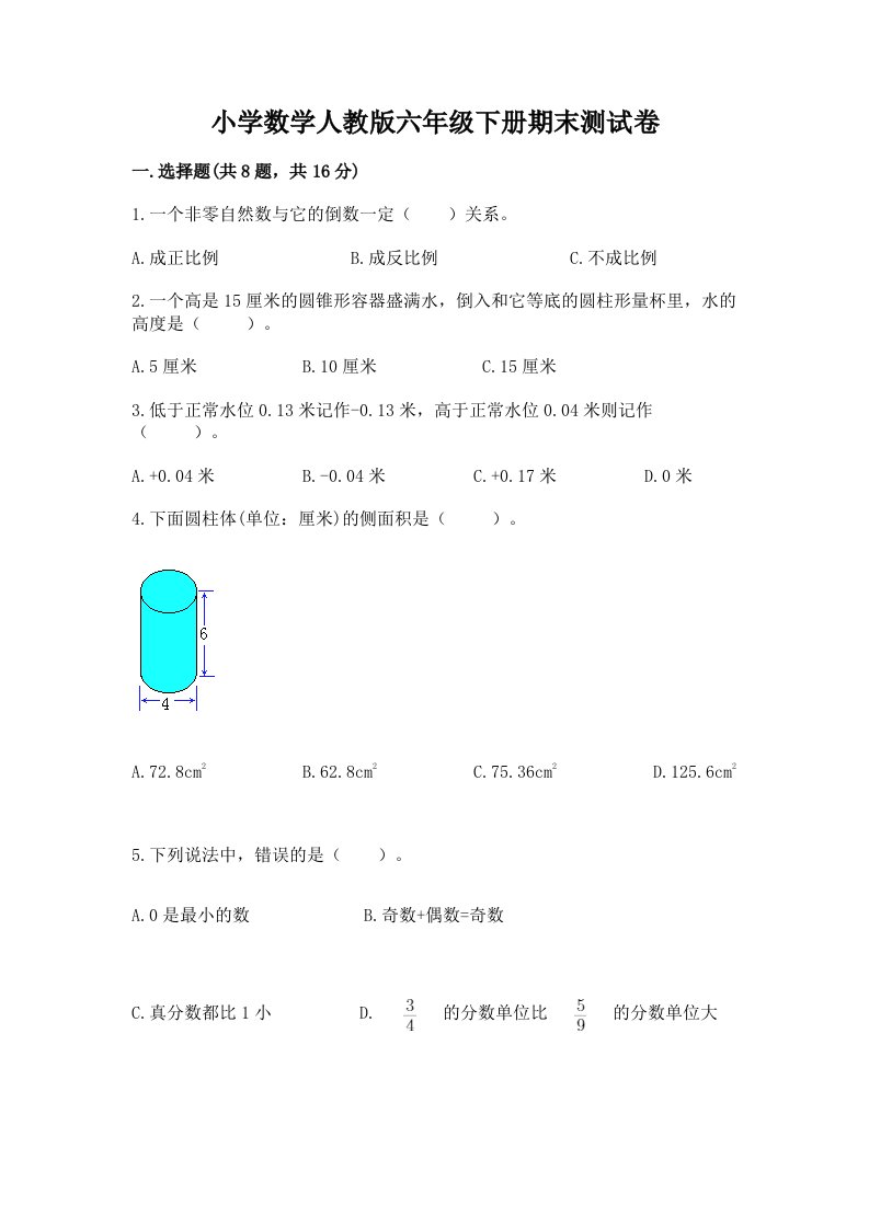 小学数学人教版六年级下册期末测试卷（典优）