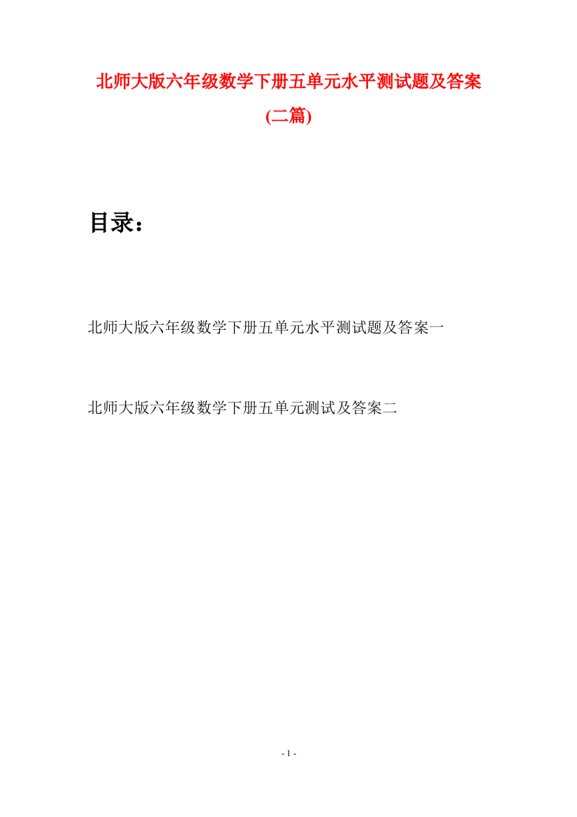 北师大版六年级数学下册五单元水平测试题及答案(二篇)