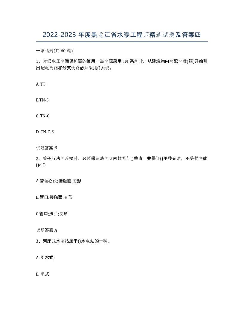 20222023年度黑龙江省水暖工程师试题及答案四