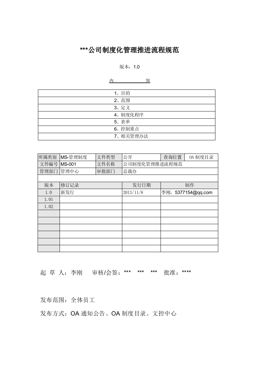 公司制度化管理推进流程规范-分享