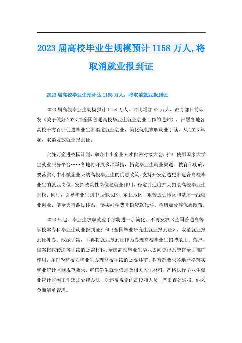 届高校毕业生规模预计1158万人,将取消就业报到证