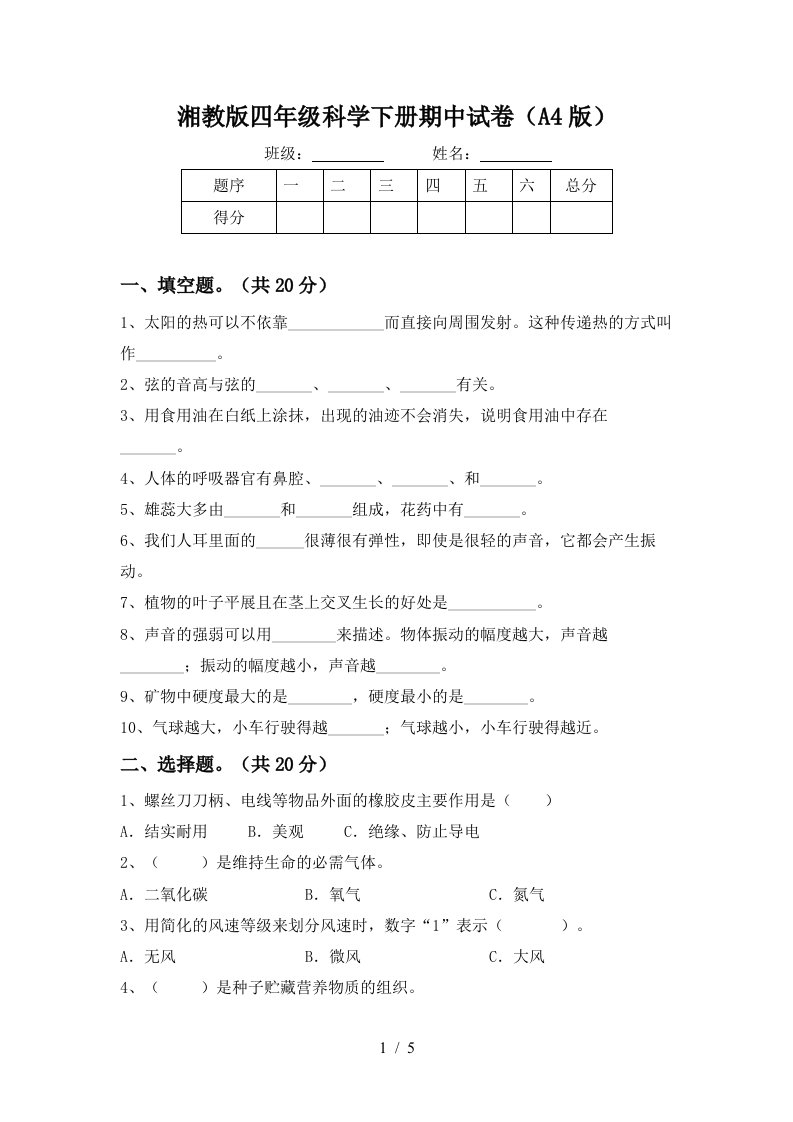 湘教版四年级科学下册期中试卷A4版