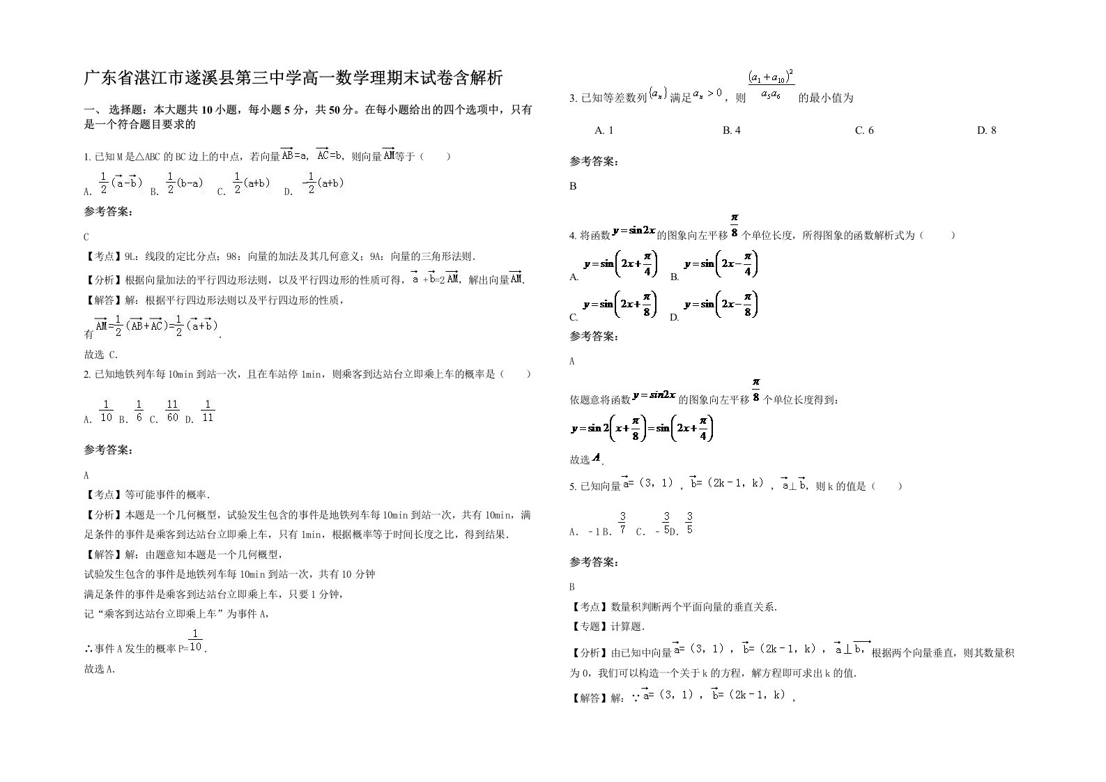 广东省湛江市遂溪县第三中学高一数学理期末试卷含解析