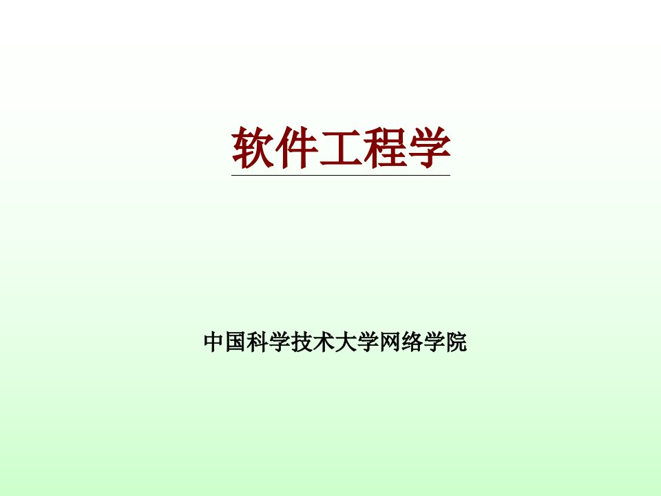 软件工程学