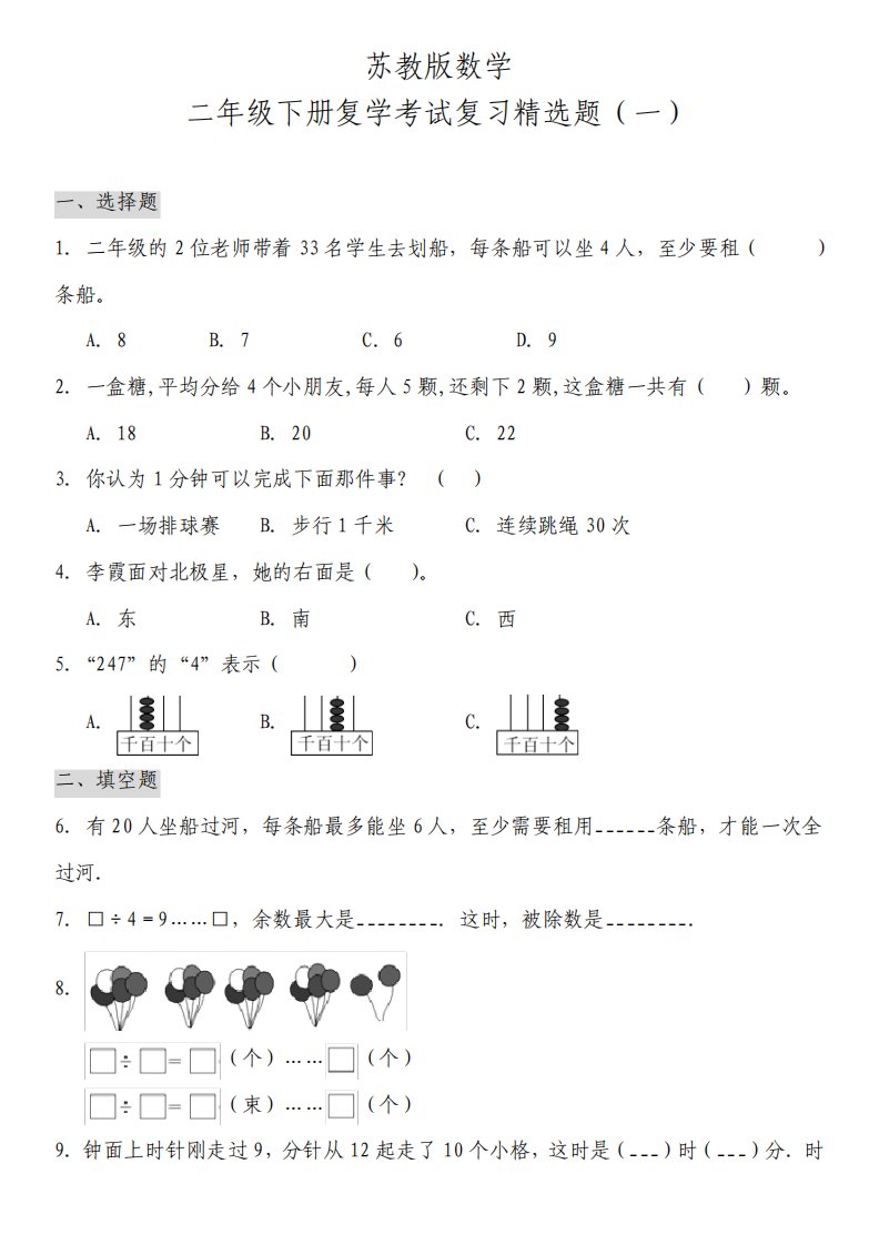 苏教版小学数学二年级下册复学摸底测试卷含答案2套