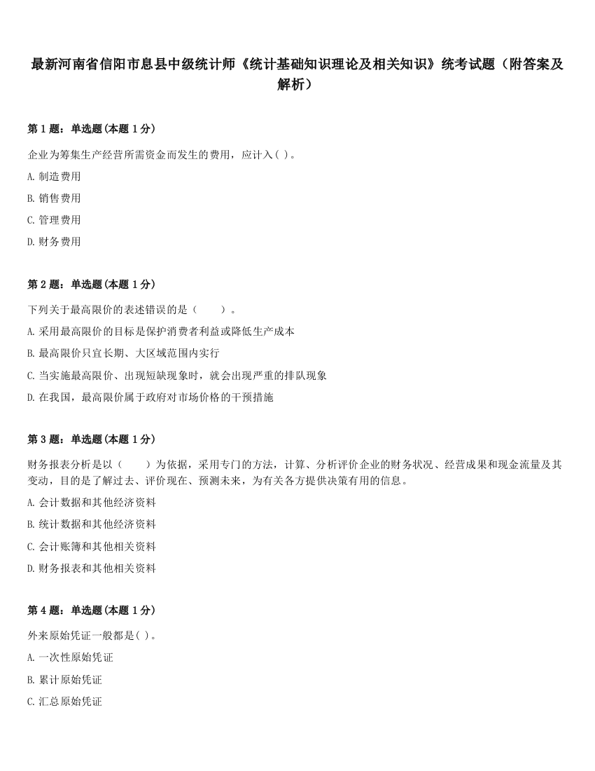 最新河南省信阳市息县中级统计师《统计基础知识理论及相关知识》统考试题（附答案及解析）