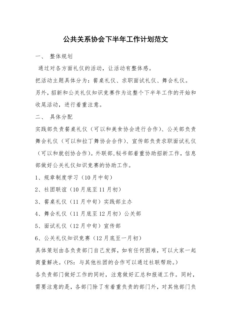 公共关系协会下半年工作计划范文