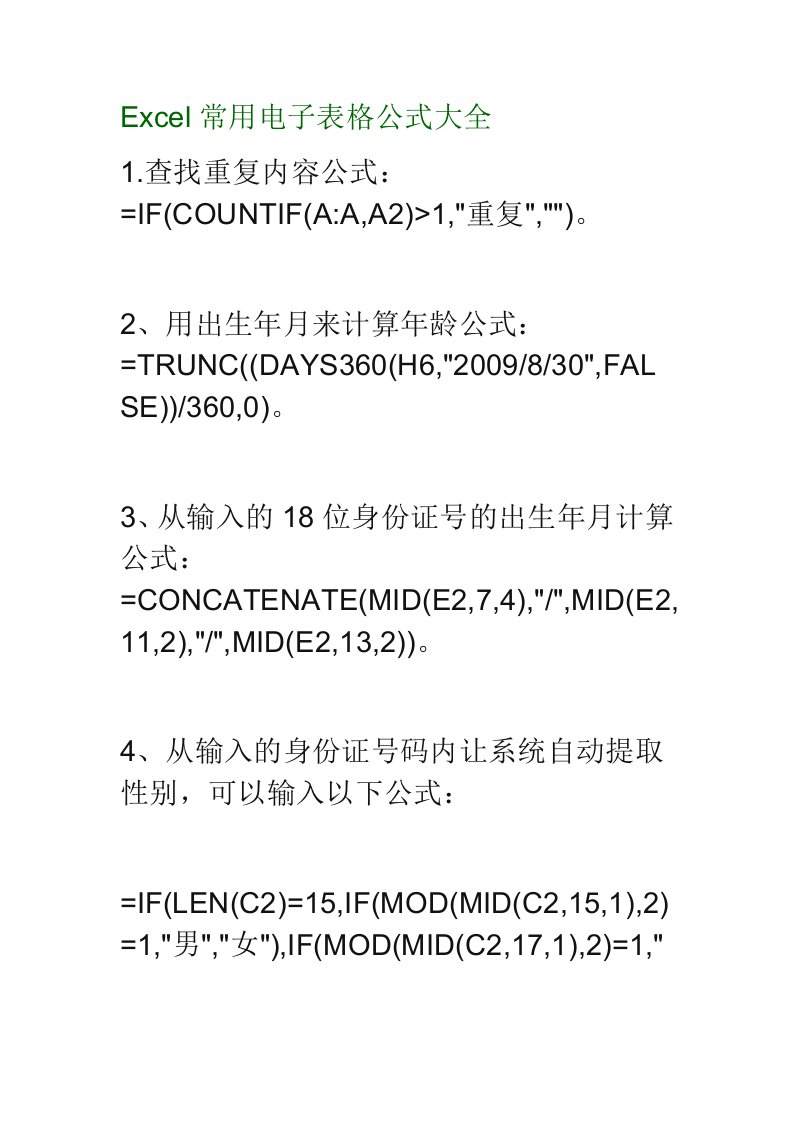 Excel常用电子表格公式大全