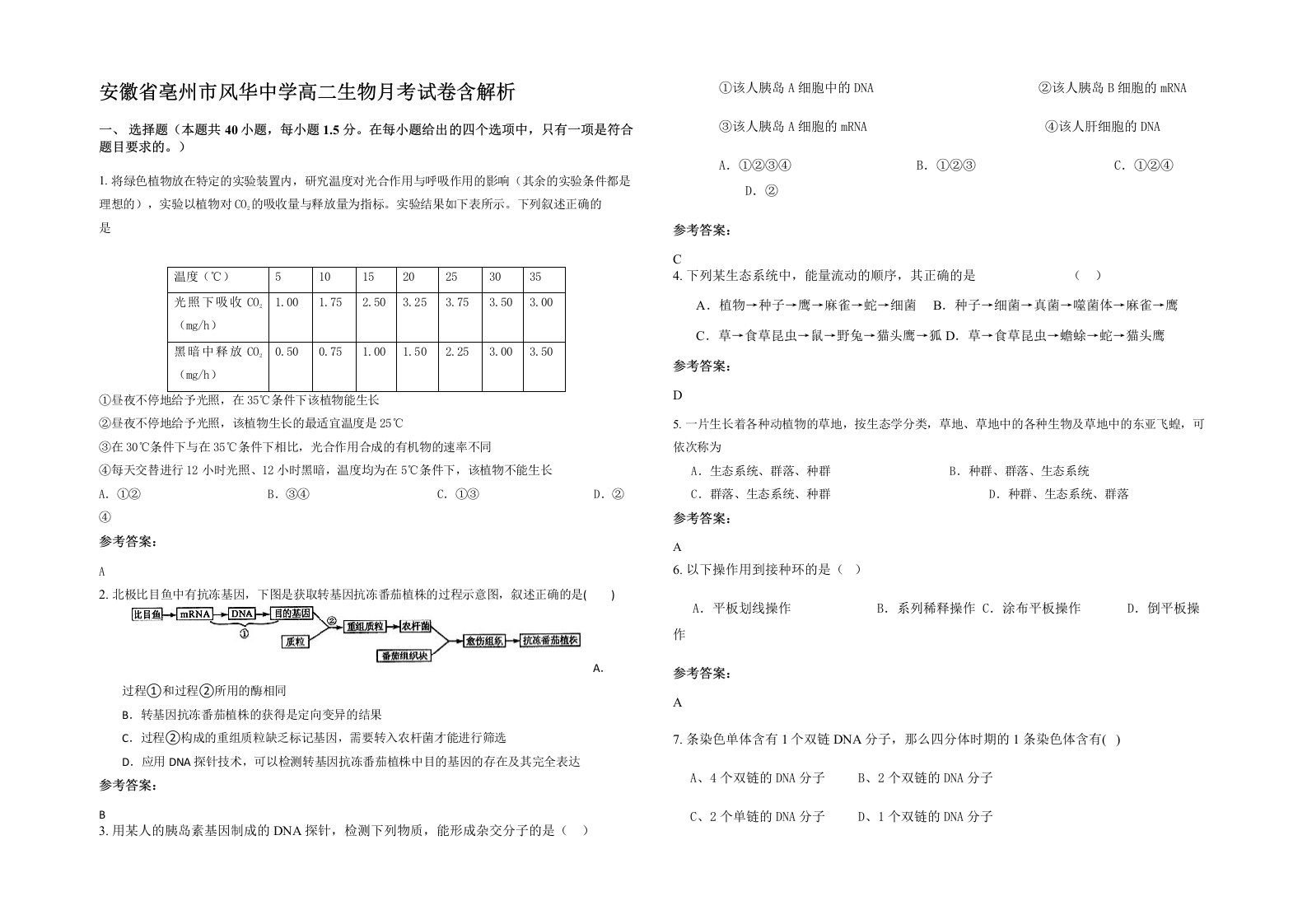 安徽省亳州市风华中学高二生物月考试卷含解析