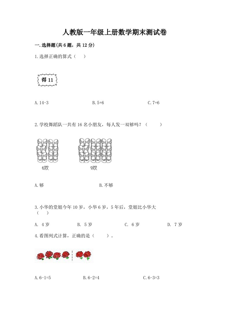 人教版一年级上册数学期末测试卷及完整答案【历年真题】