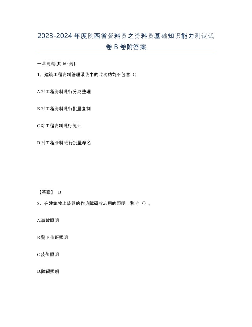 2023-2024年度陕西省资料员之资料员基础知识能力测试试卷B卷附答案