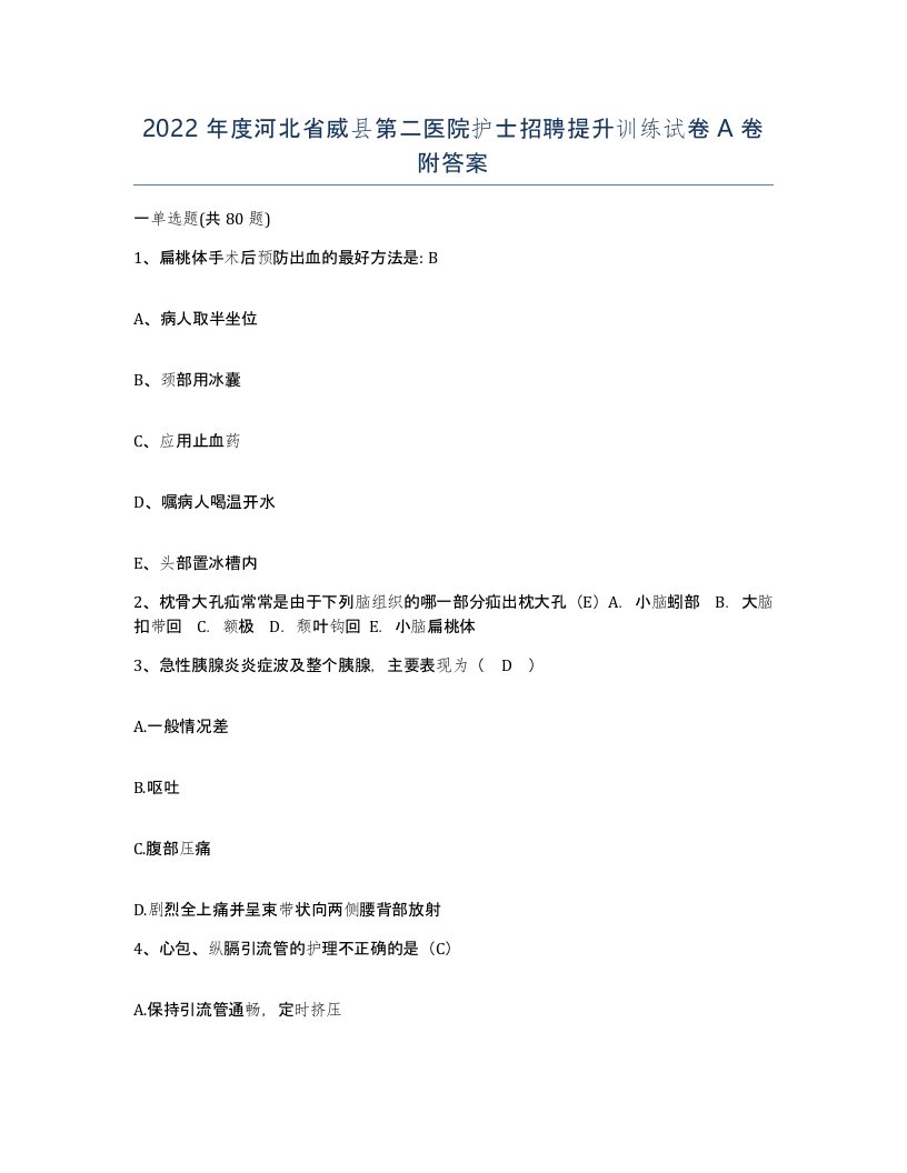 2022年度河北省威县第二医院护士招聘提升训练试卷A卷附答案