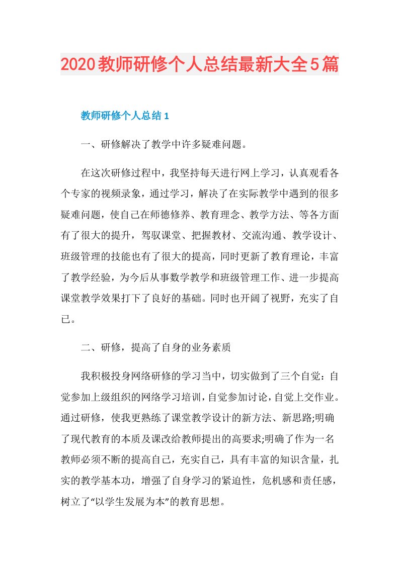 教师研修个人总结最新大全5篇