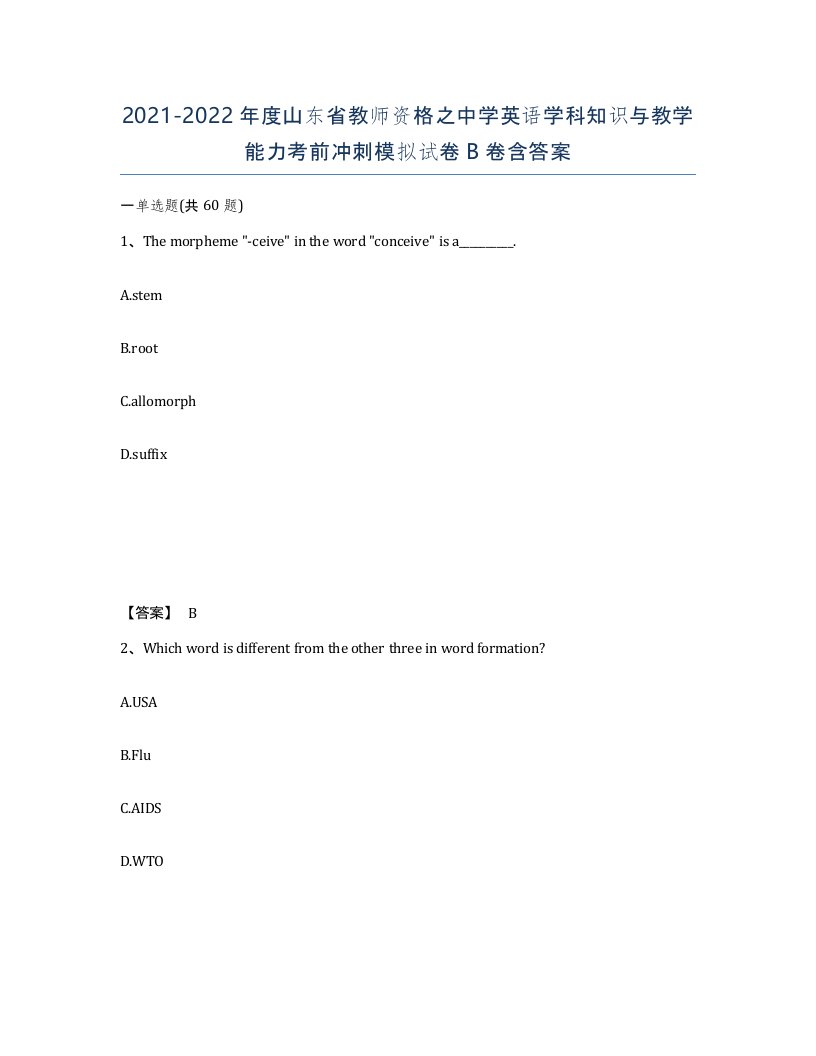 2021-2022年度山东省教师资格之中学英语学科知识与教学能力考前冲刺模拟试卷B卷含答案