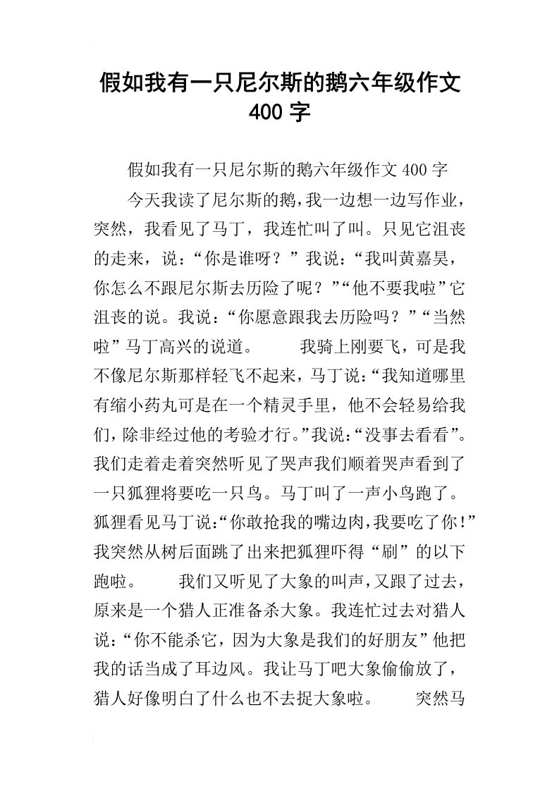 假如我有一只尼尔斯的鹅六年级作文400字_1