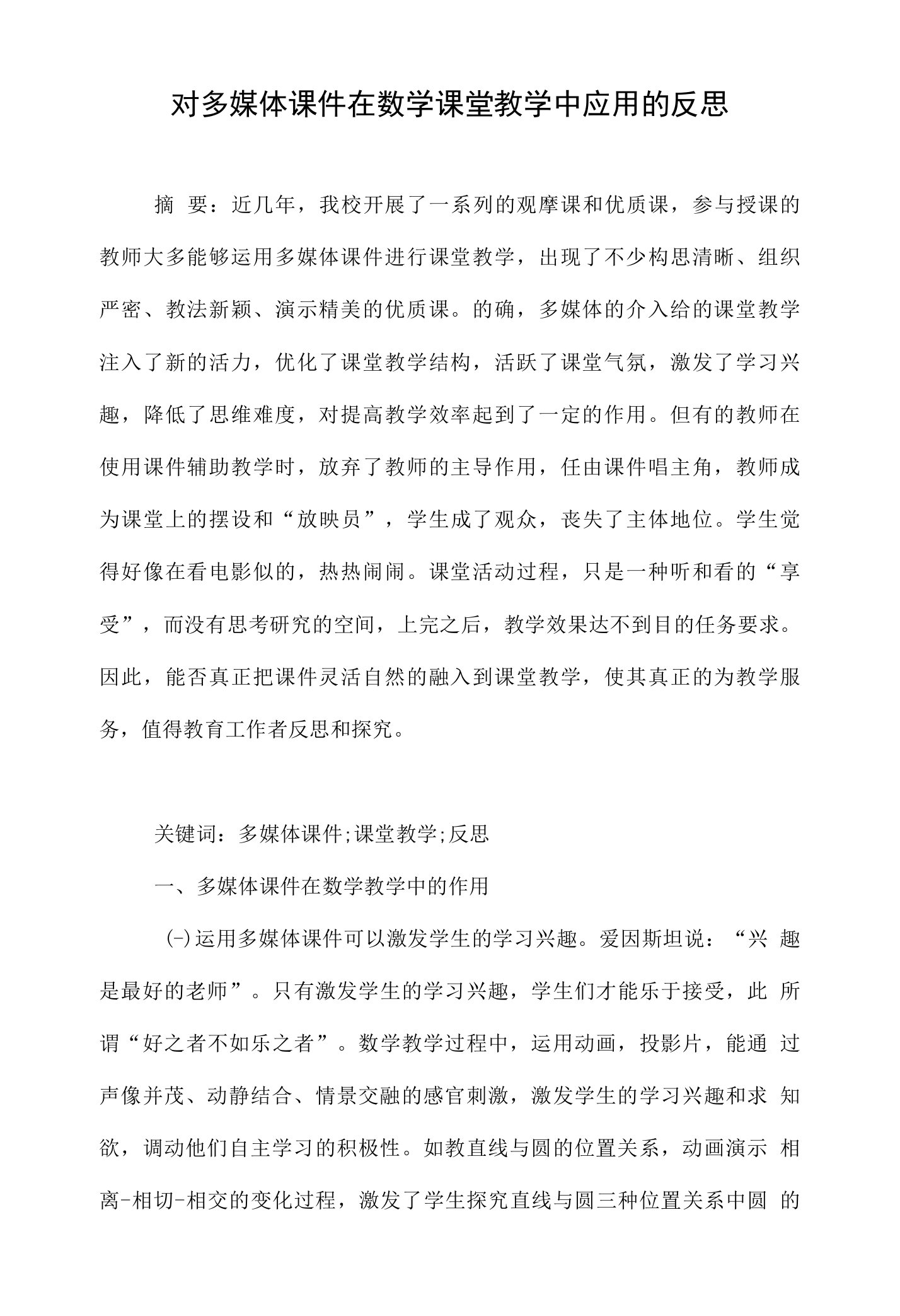 对多媒体课件在数学课堂教学中应用的反思