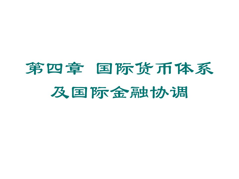 4第4章_国际货币体系及国际金融协调