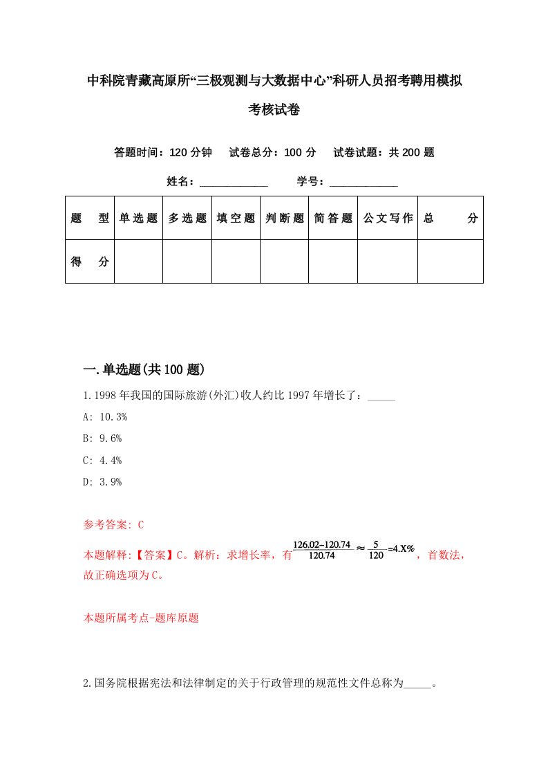 中科院青藏高原所三极观测与大数据中心科研人员招考聘用模拟考核试卷6