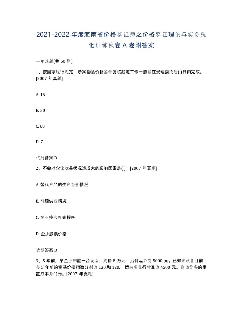 2021-2022年度海南省价格鉴证师之价格鉴证理论与实务强化训练试卷A卷附答案