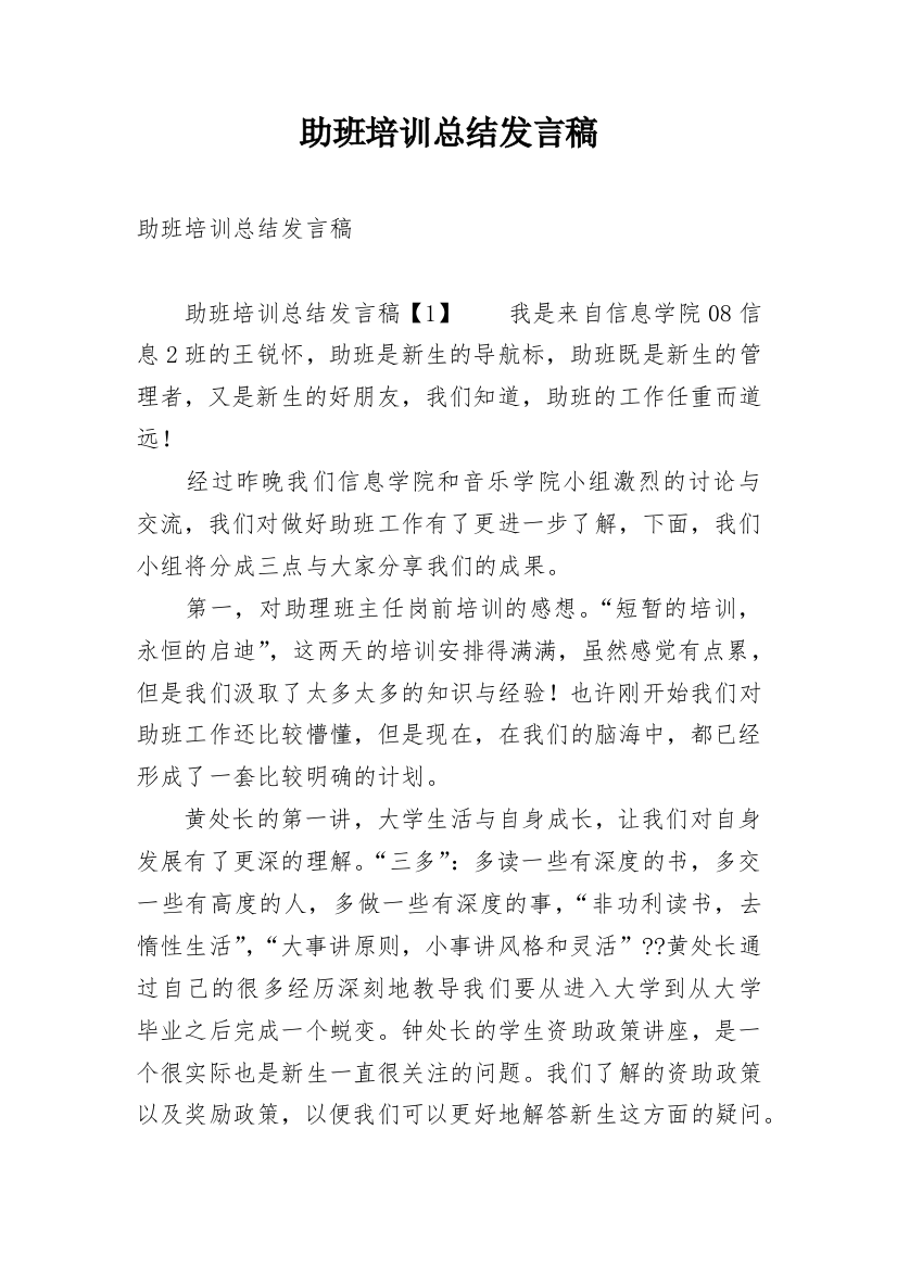 助班培训总结发言稿