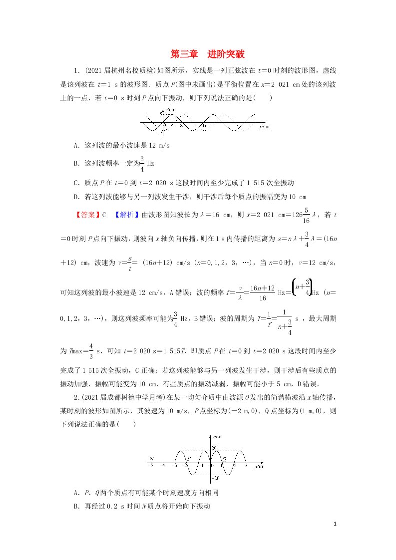 2021_2022学年新教材高中物理第三章机械波进阶突破训练含解析新人教版选择性必修第一册