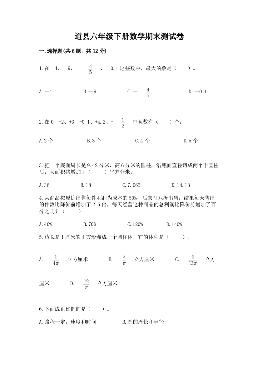 道县六年级下册数学期末测试卷新版