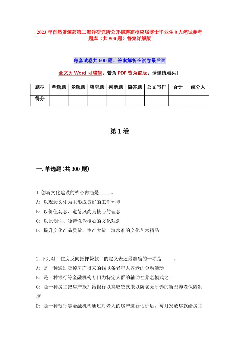 2023年自然资源部第二海洋研究所公开招聘高校应届博士毕业生8人笔试参考题库共500题答案详解版